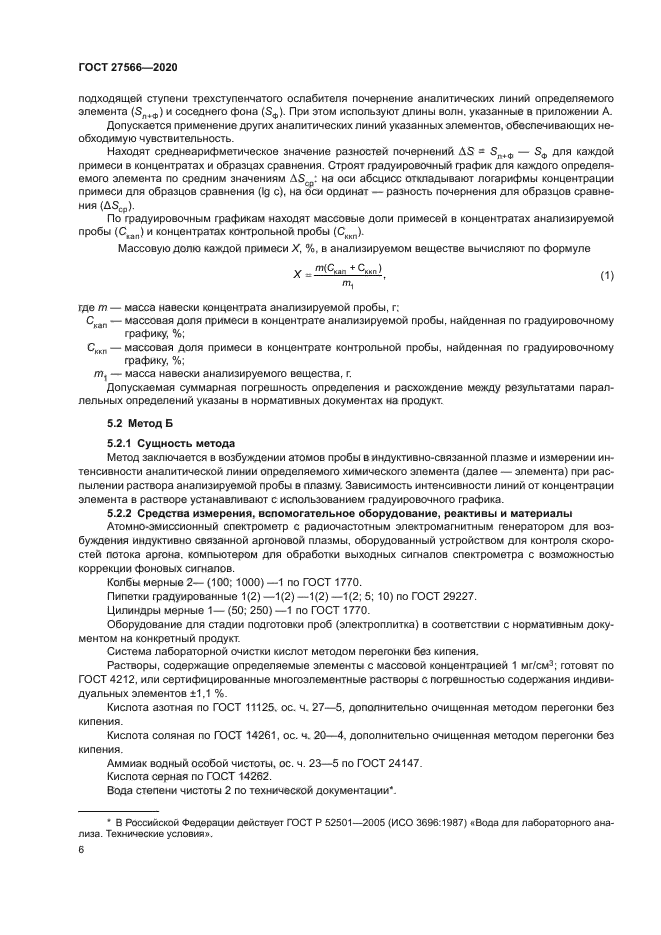 ГОСТ 27566-2020