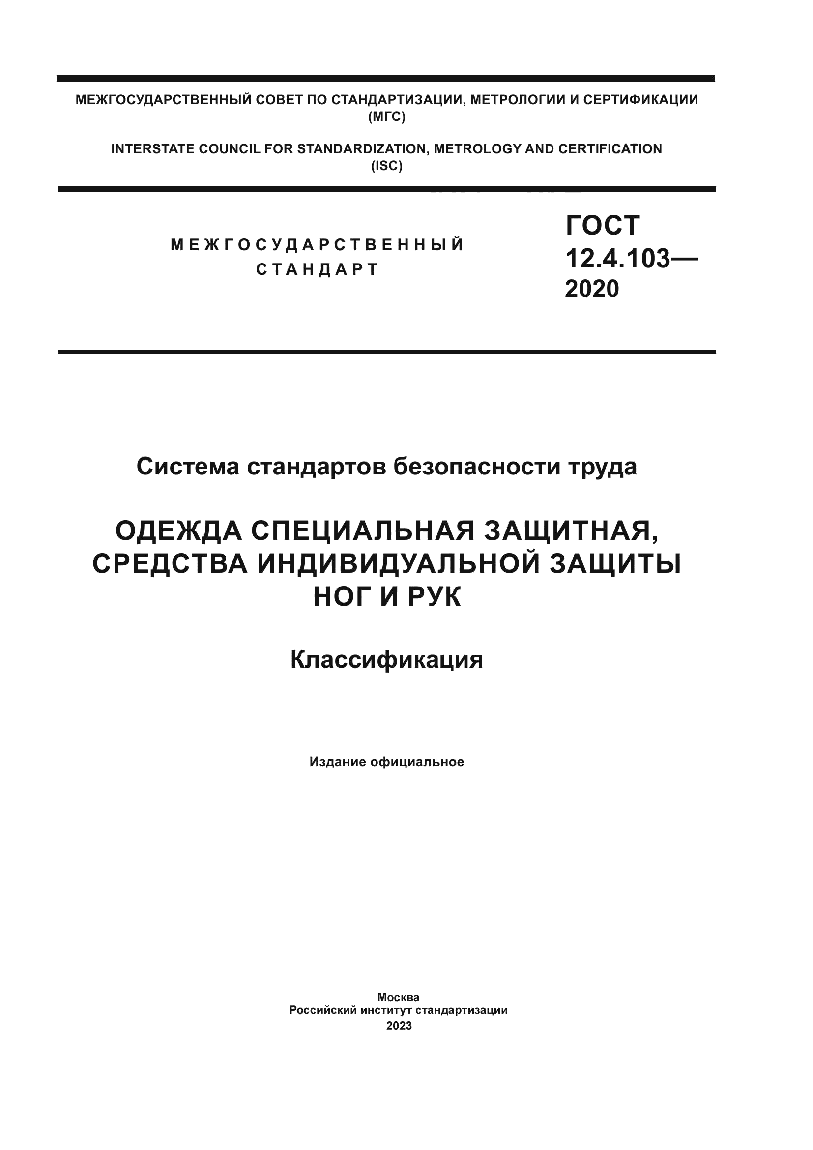 ГОСТ 12.4.103-2020