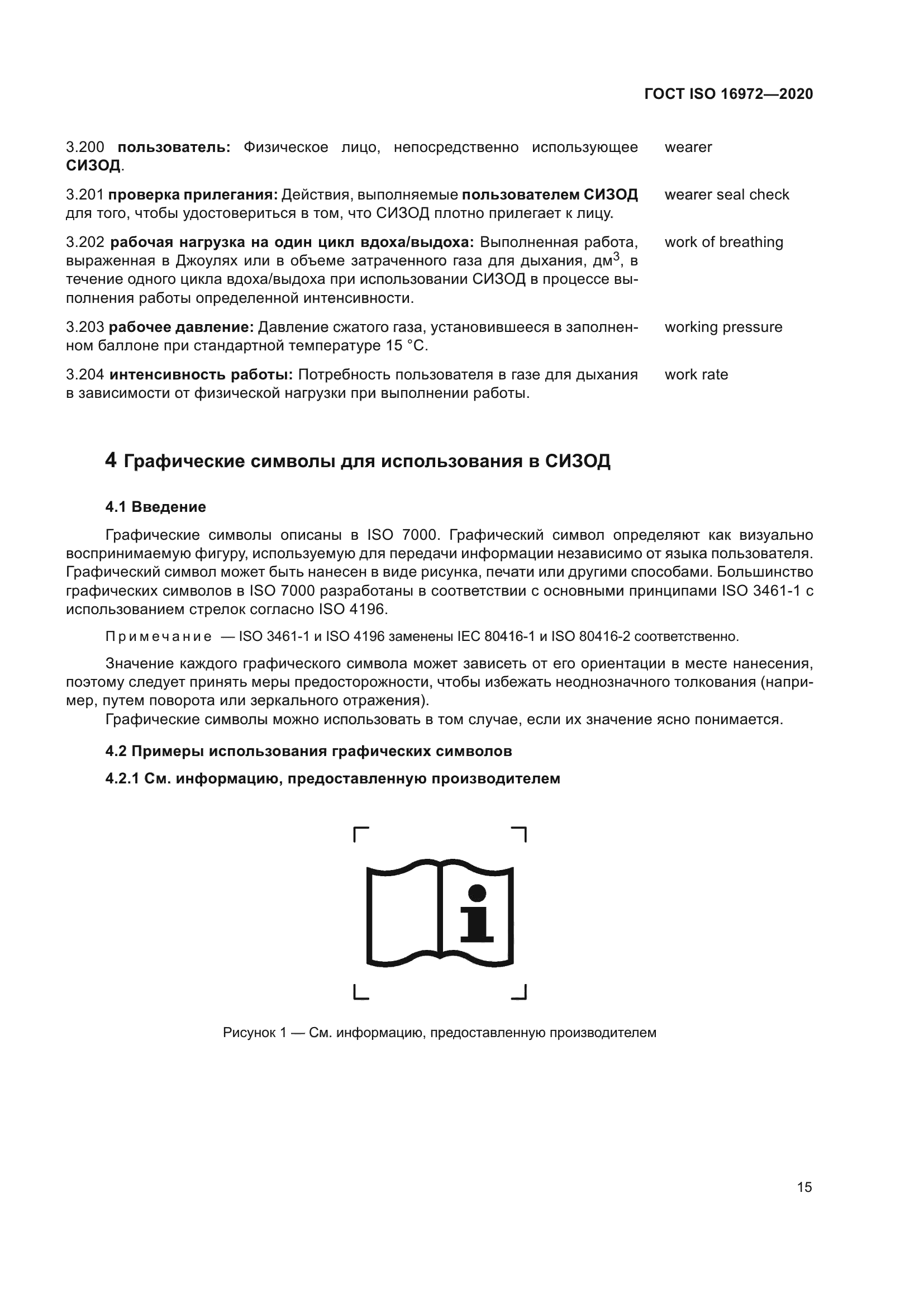 ГОСТ ISO 16972-2020