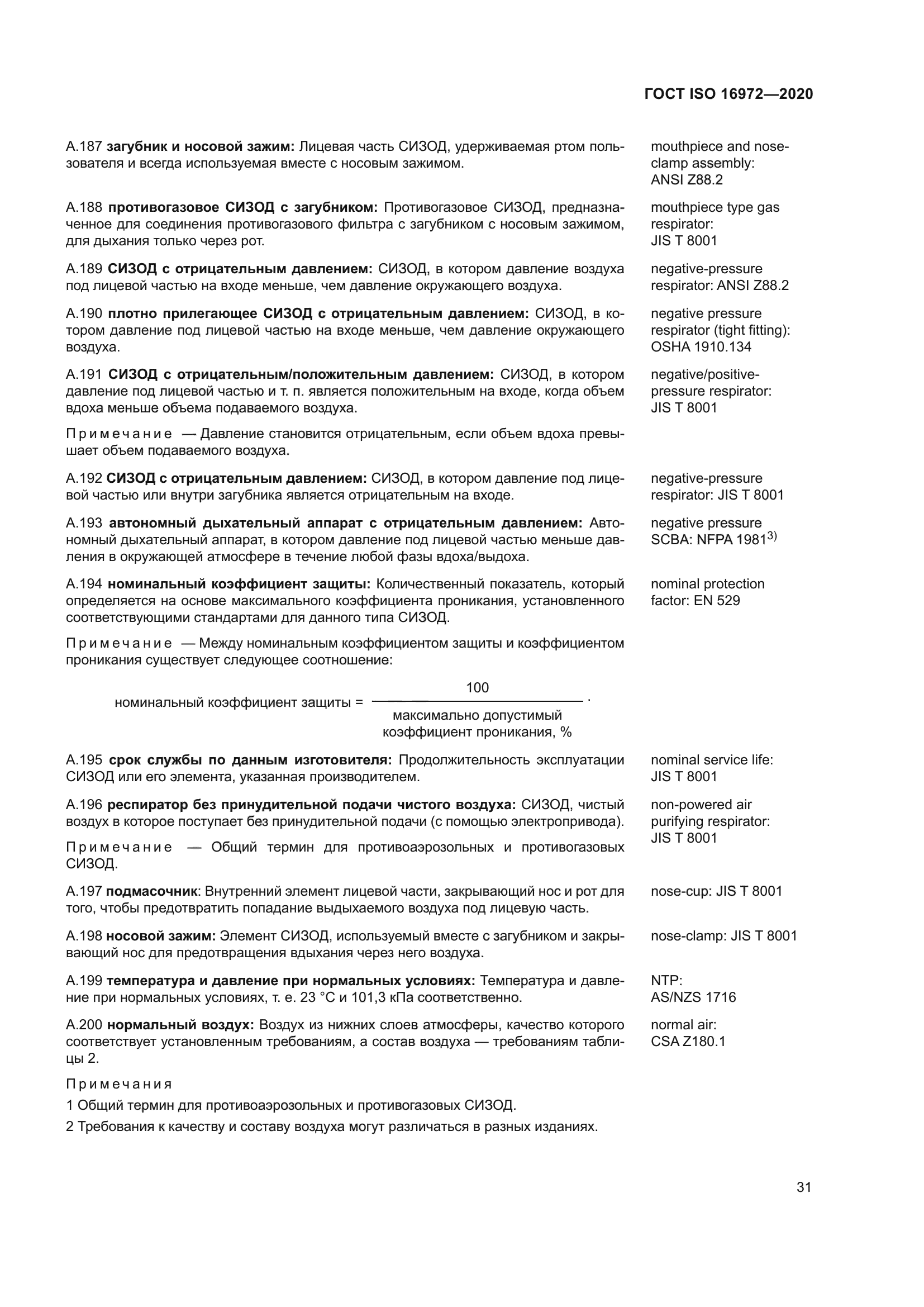 ГОСТ ISO 16972-2020