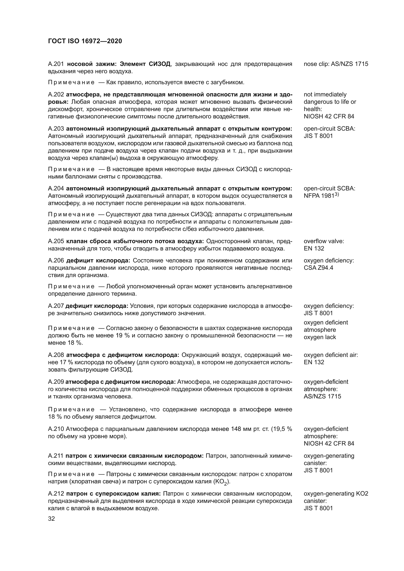 ГОСТ ISO 16972-2020