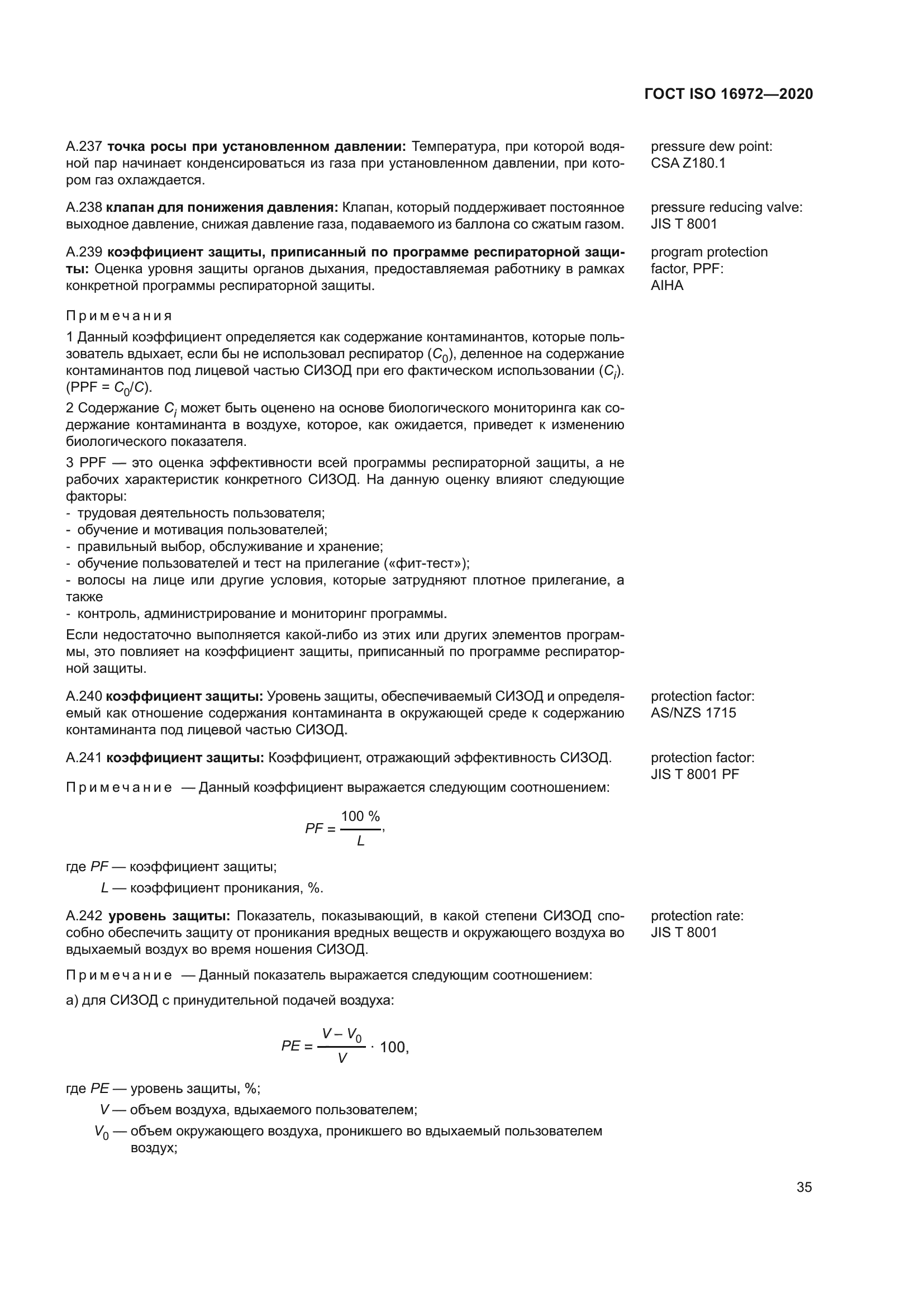 ГОСТ ISO 16972-2020