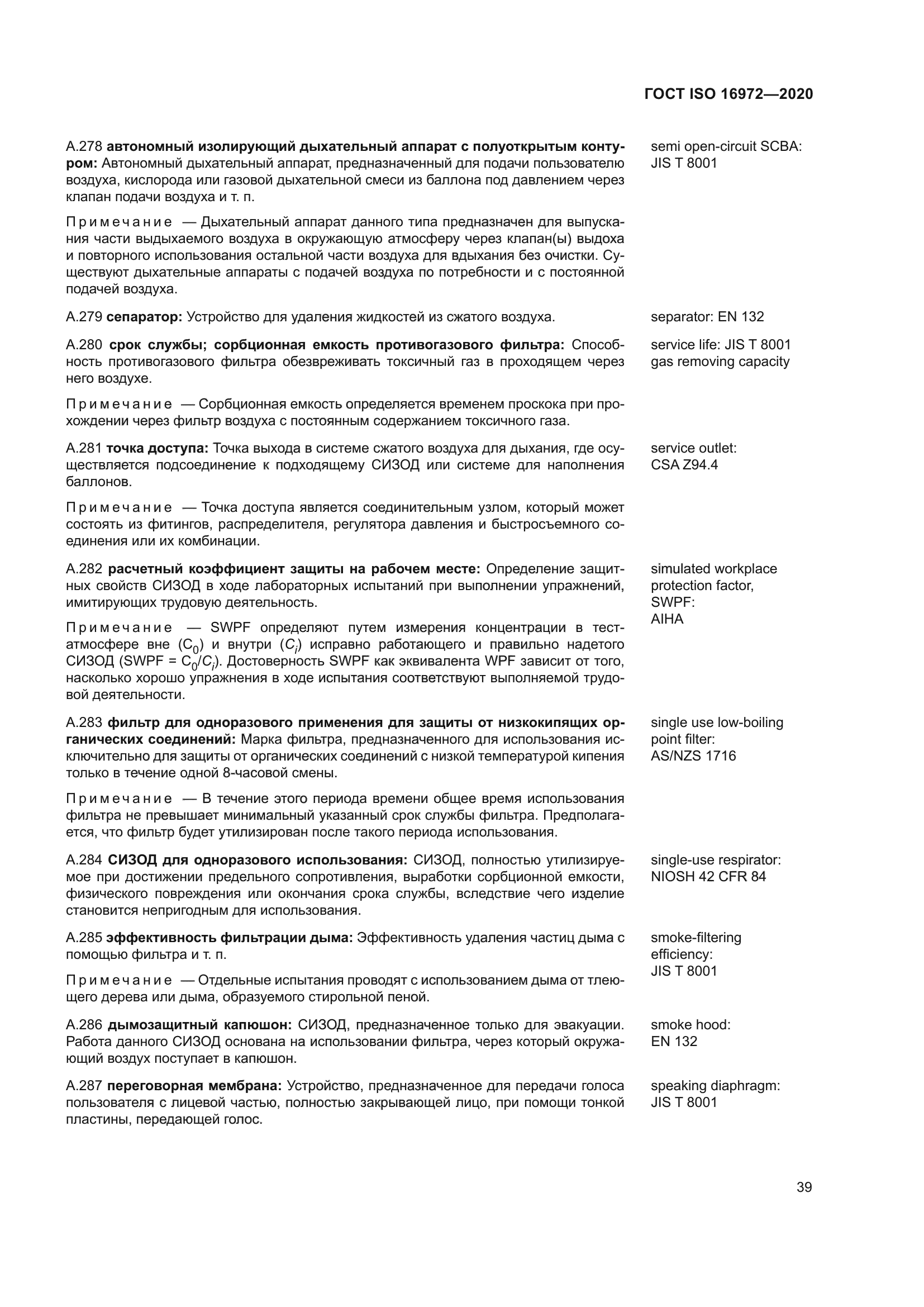 ГОСТ ISO 16972-2020