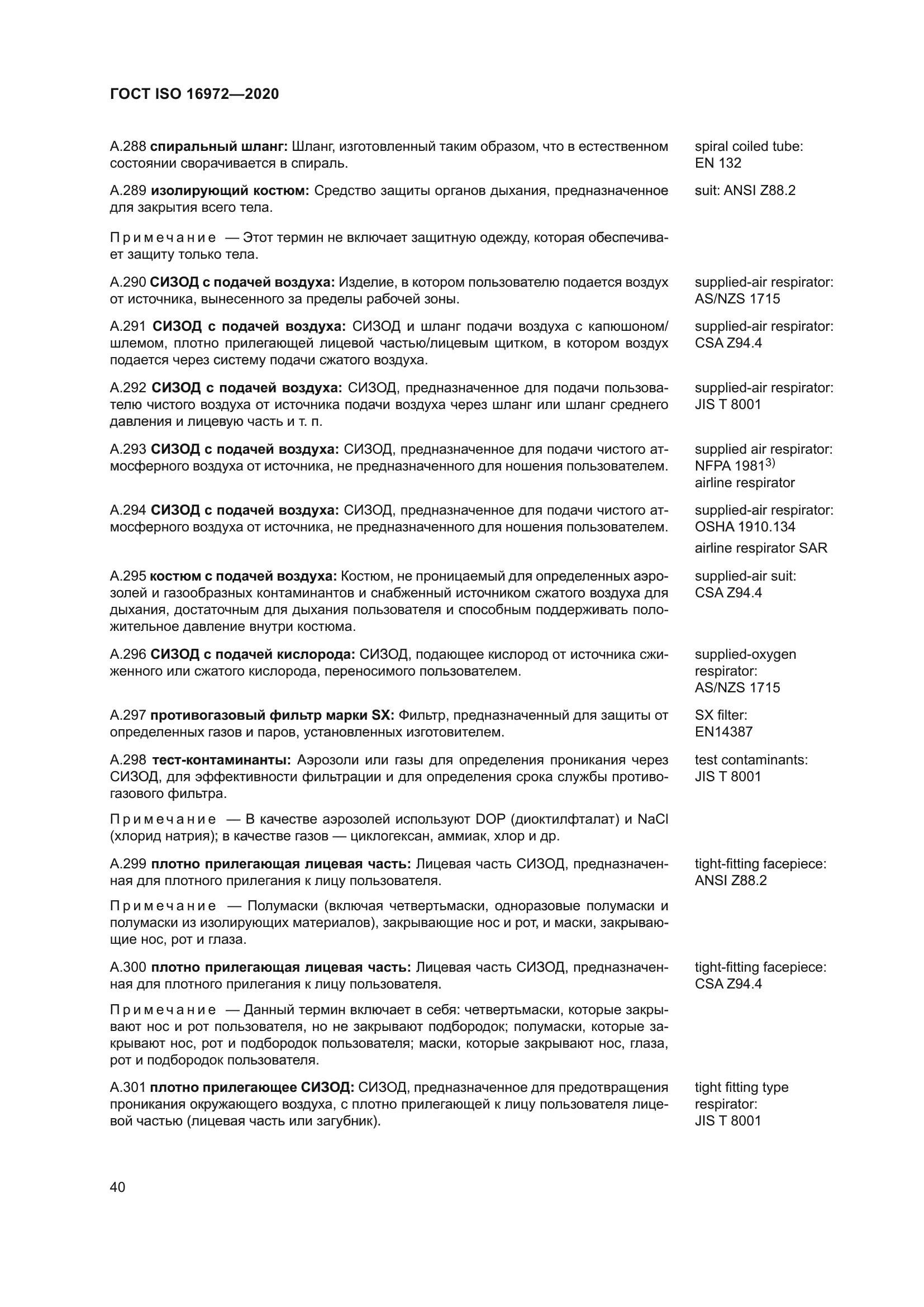 ГОСТ ISO 16972-2020