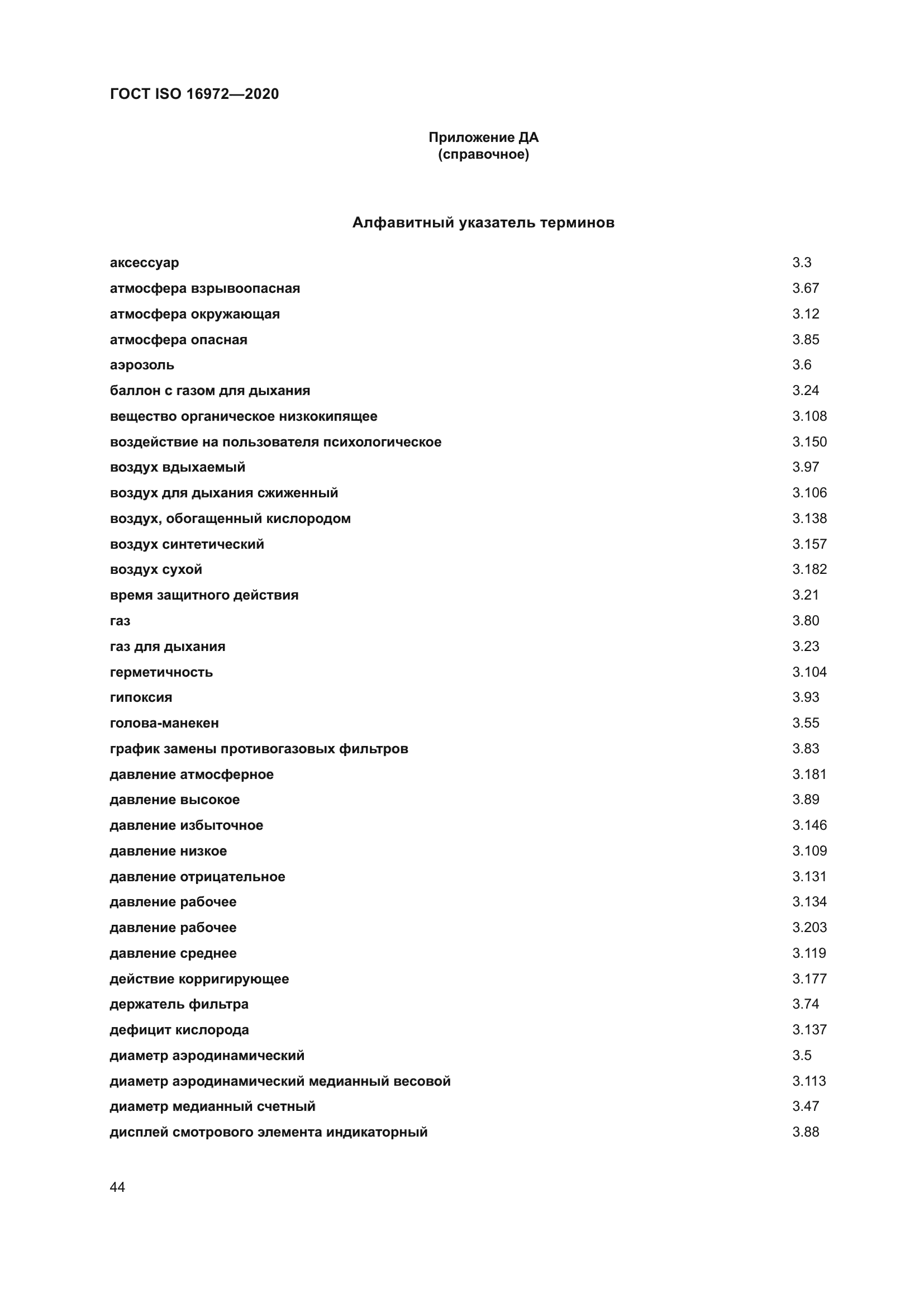 ГОСТ ISO 16972-2020