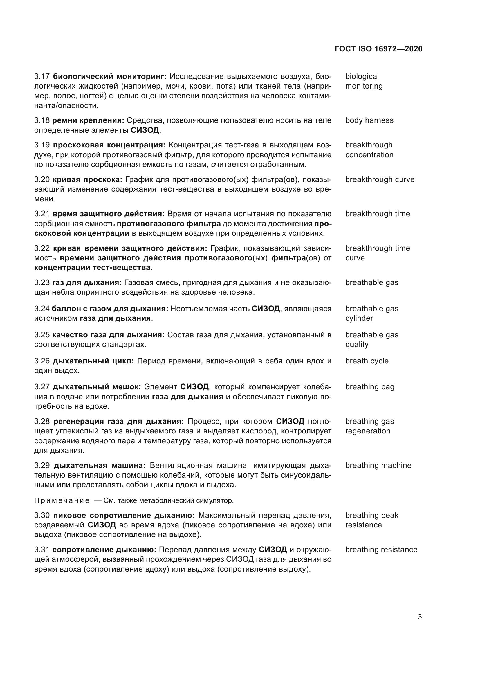 ГОСТ ISO 16972-2020