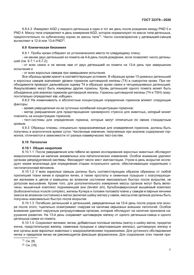ГОСТ 32379-2020