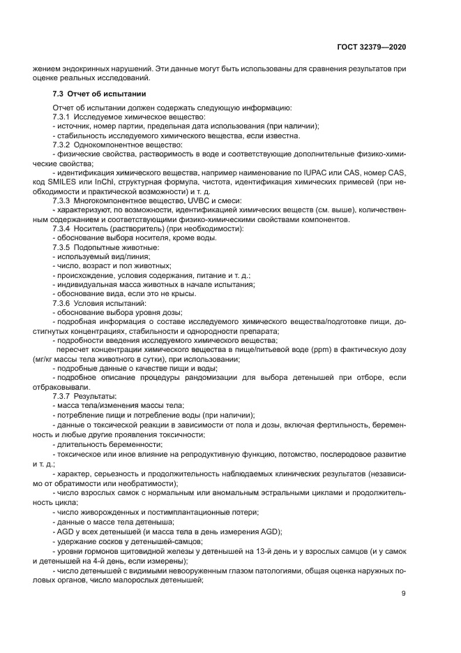 ГОСТ 32379-2020