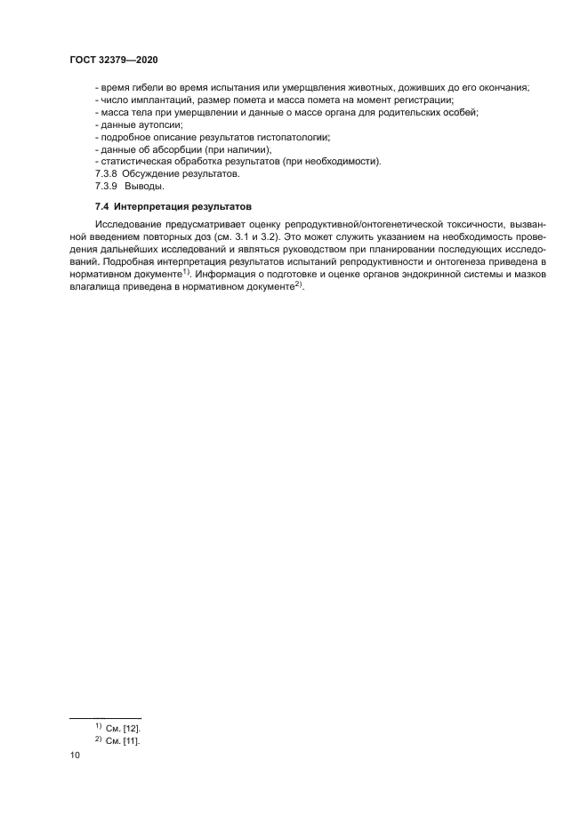ГОСТ 32379-2020