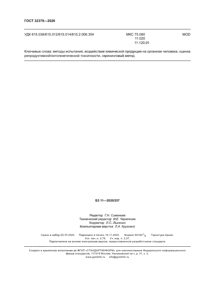 ГОСТ 32379-2020
