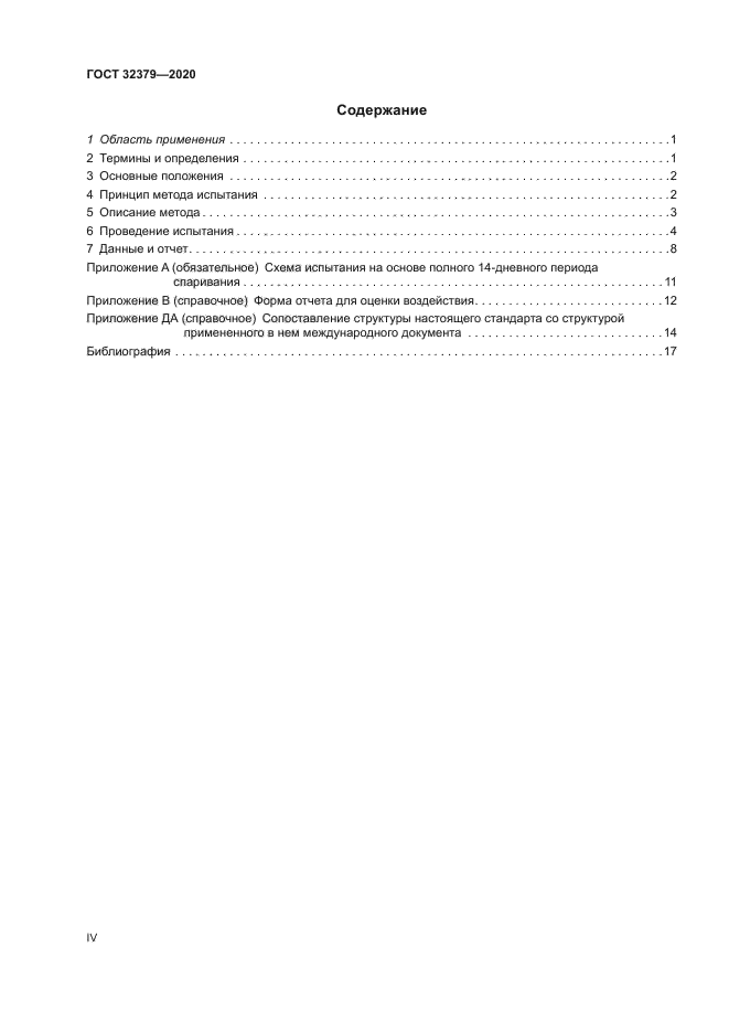 ГОСТ 32379-2020