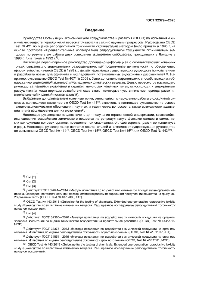 ГОСТ 32379-2020