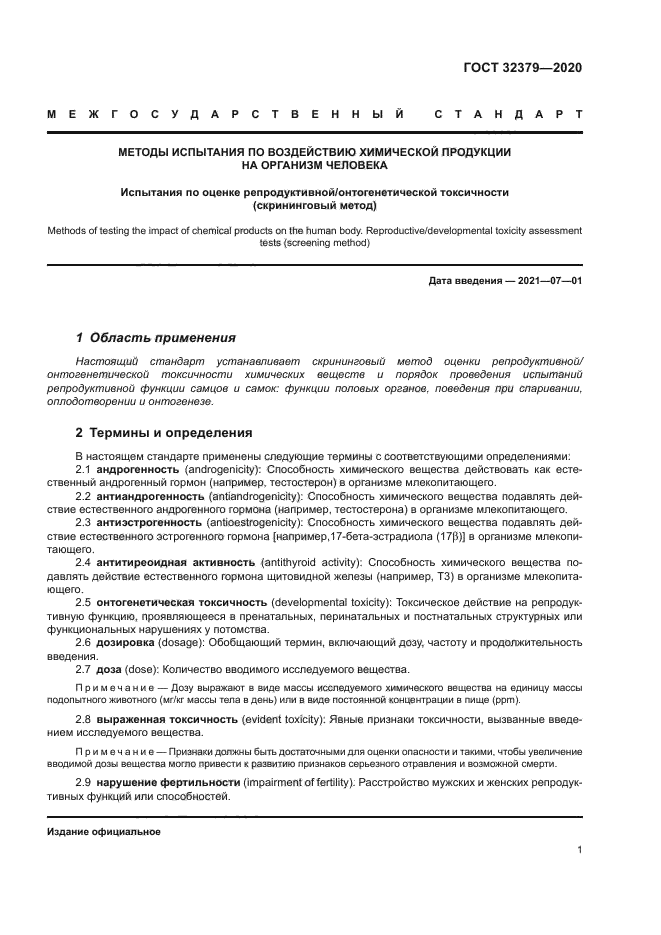 ГОСТ 32379-2020