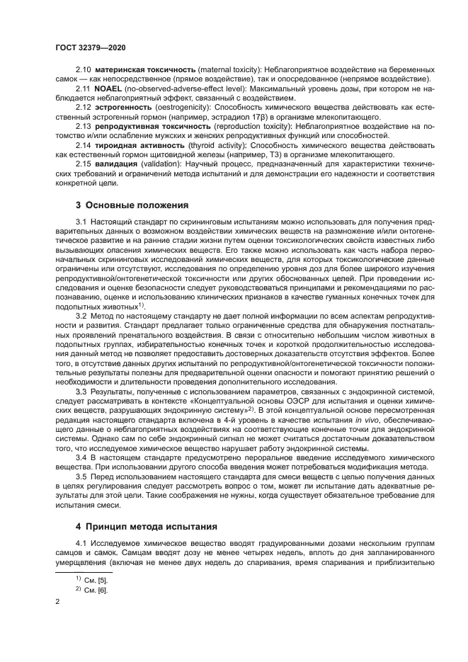 ГОСТ 32379-2020