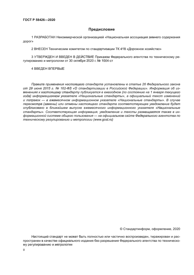 ГОСТ Р 58426-2020