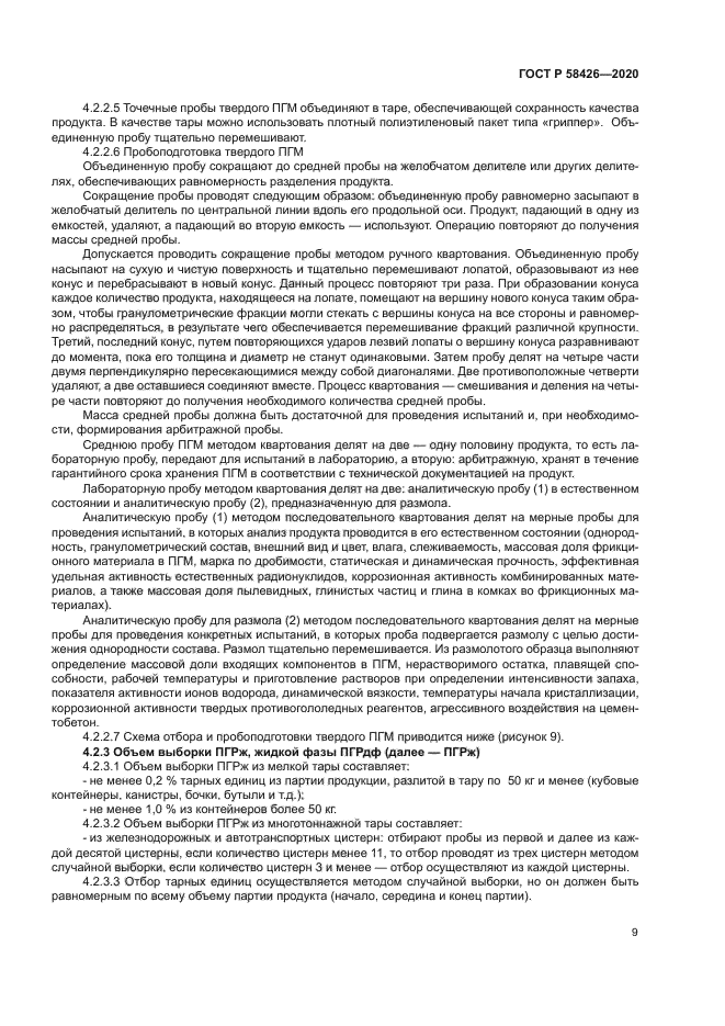 ГОСТ Р 58426-2020