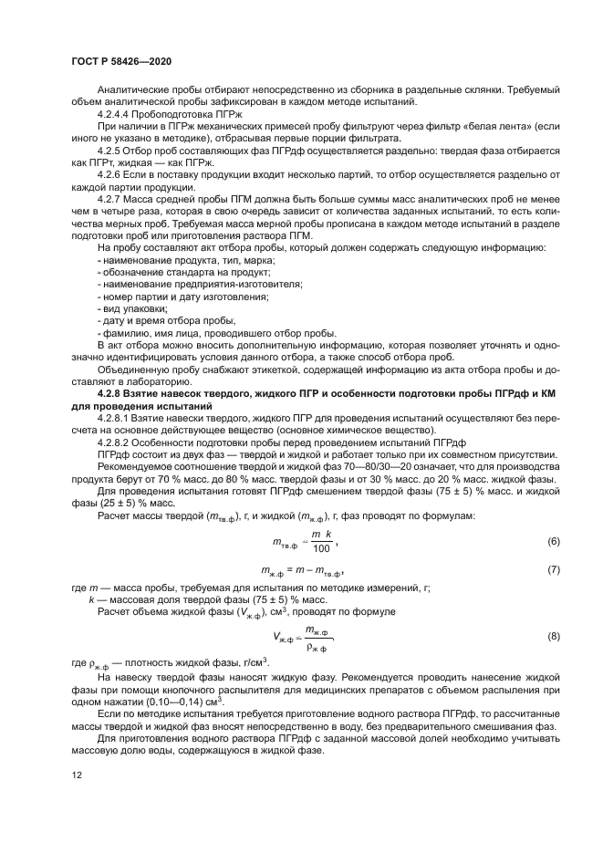 ГОСТ Р 58426-2020