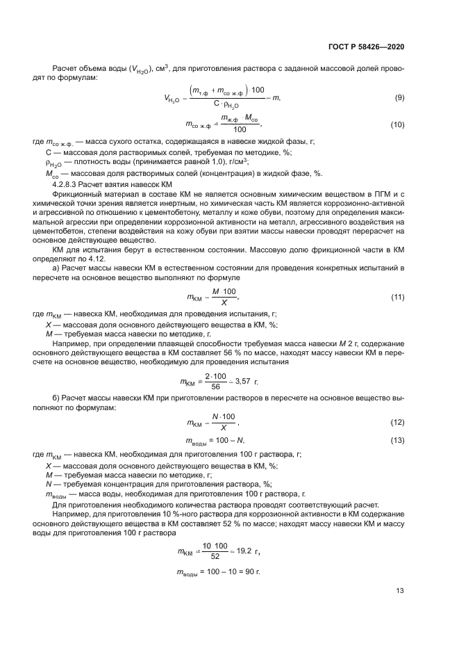 ГОСТ Р 58426-2020