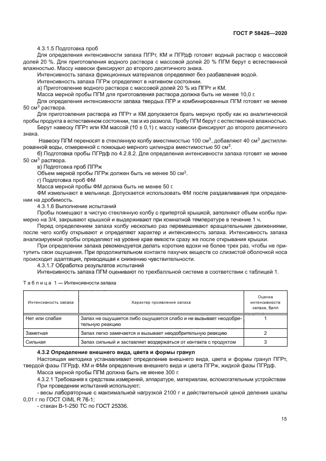 ГОСТ Р 58426-2020