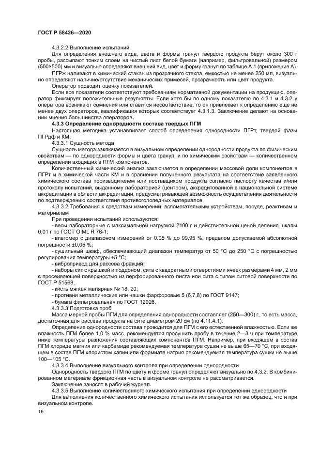 ГОСТ Р 58426-2020