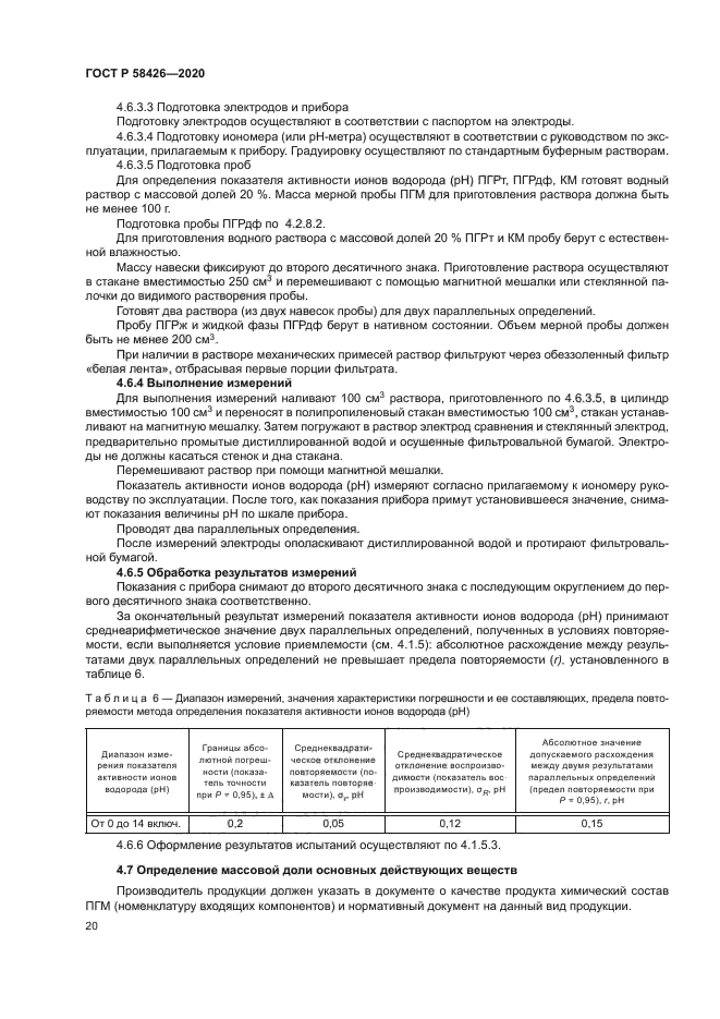 ГОСТ Р 58426-2020