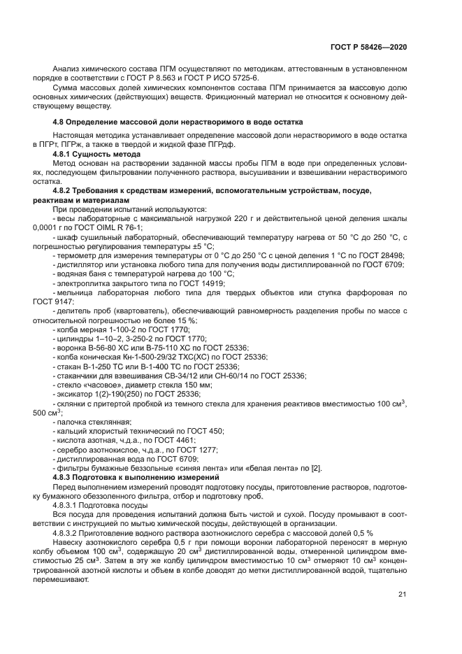 ГОСТ Р 58426-2020