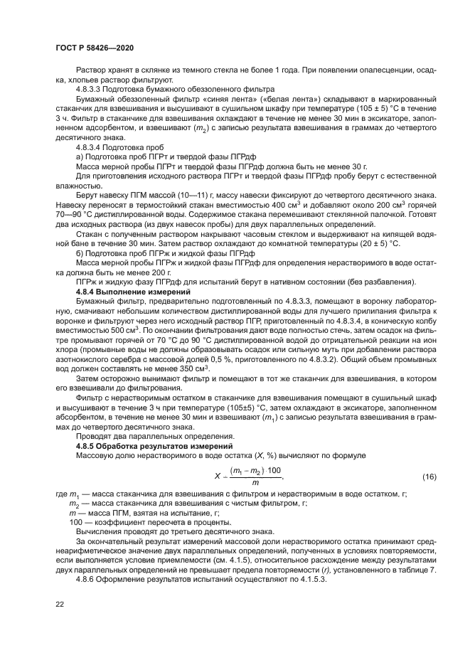 ГОСТ Р 58426-2020