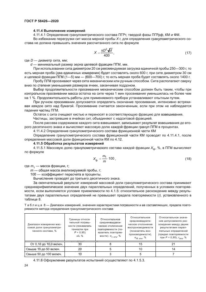ГОСТ Р 58426-2020