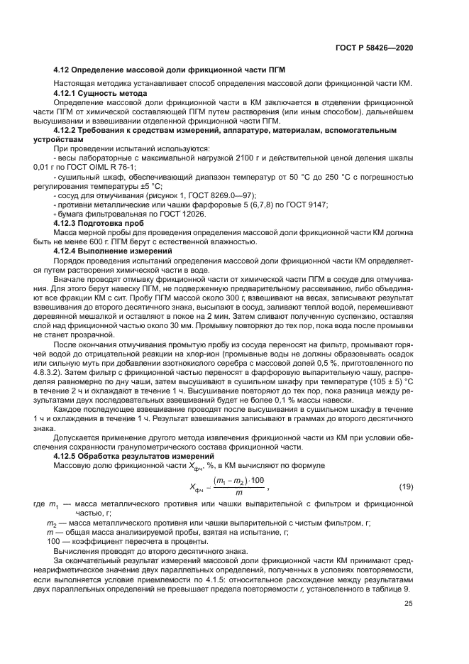 ГОСТ Р 58426-2020