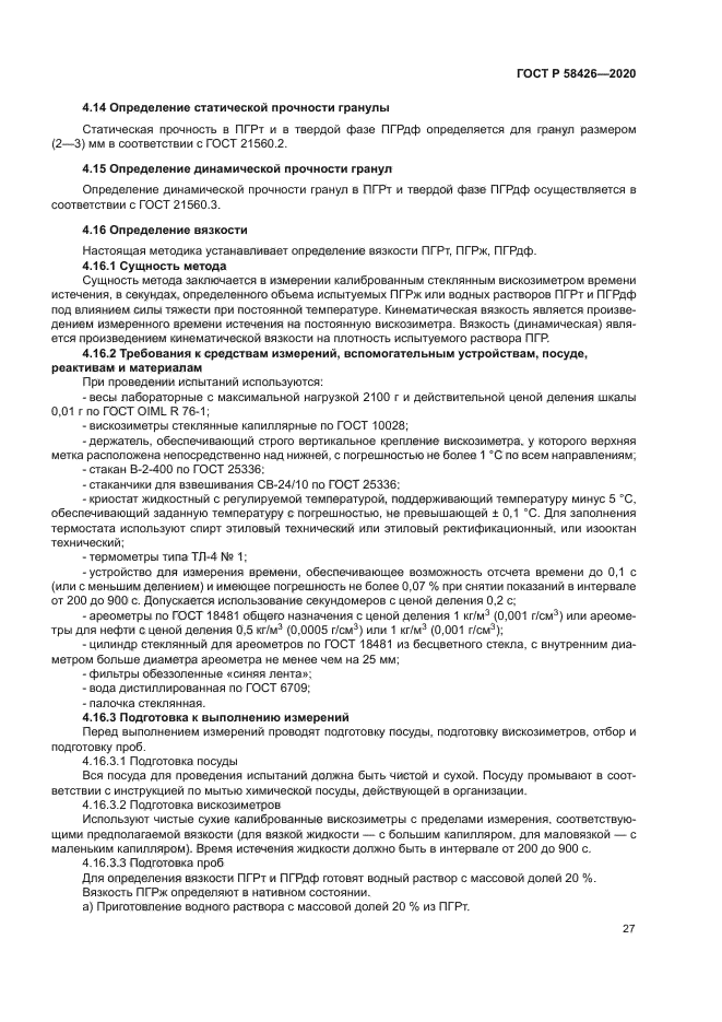 ГОСТ Р 58426-2020