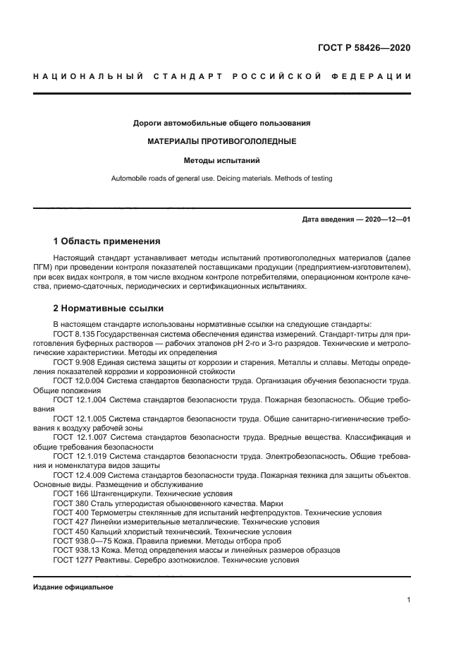 ГОСТ Р 58426-2020