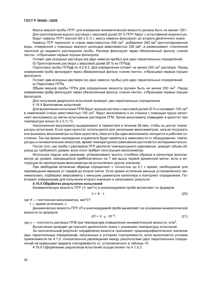 ГОСТ Р 58426-2020