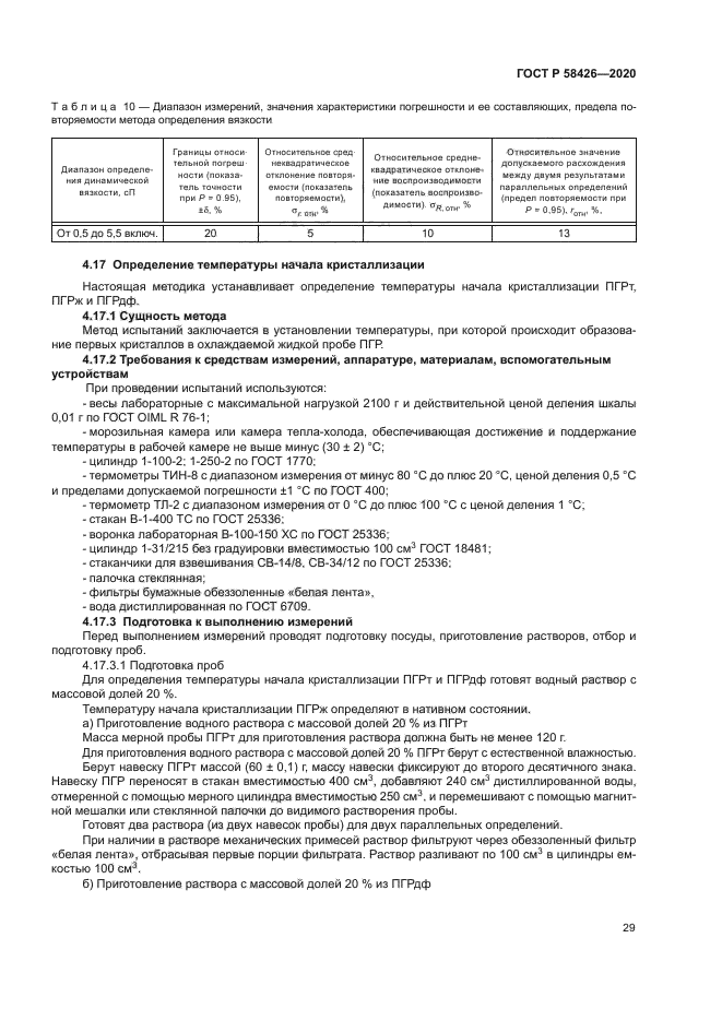 ГОСТ Р 58426-2020