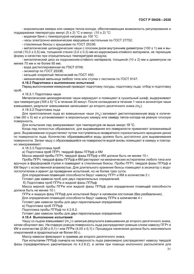 ГОСТ Р 58426-2020