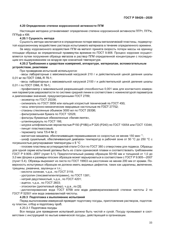 ГОСТ Р 58426-2020