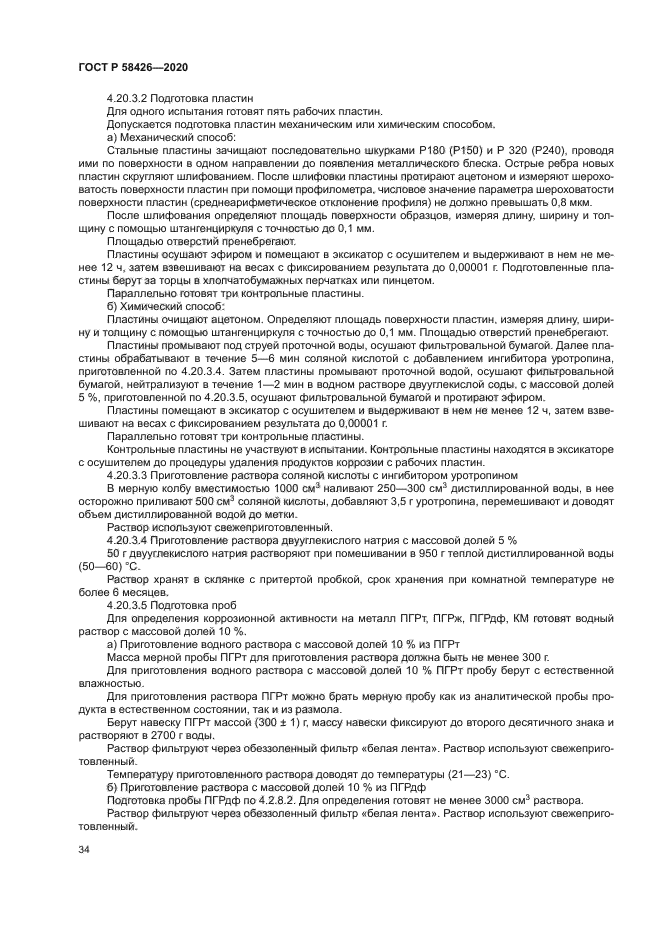 ГОСТ Р 58426-2020