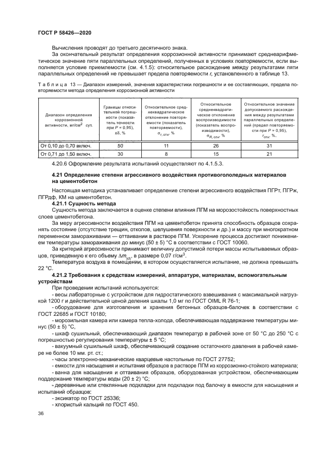 ГОСТ Р 58426-2020