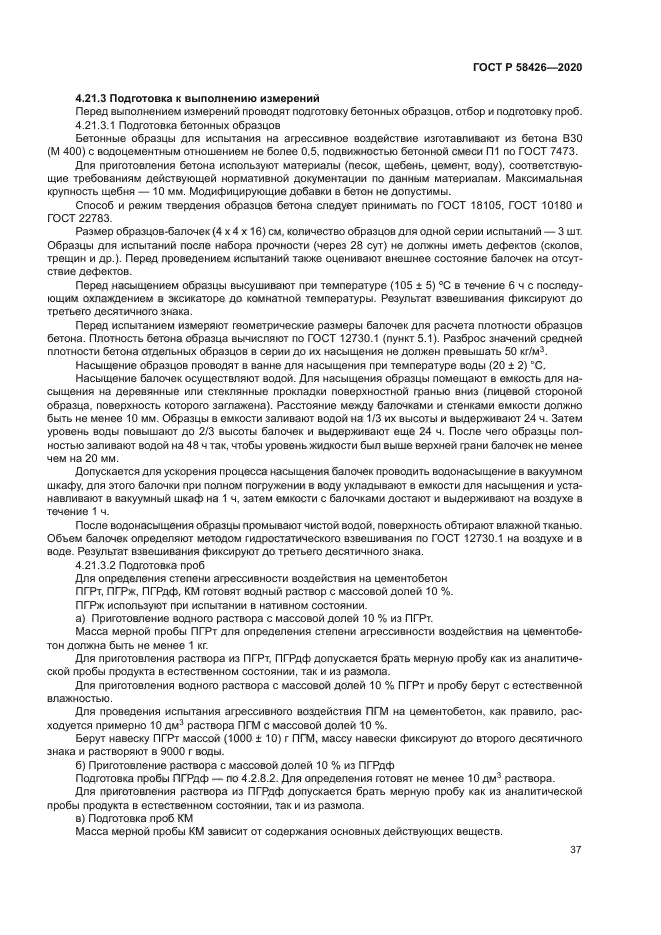 ГОСТ Р 58426-2020