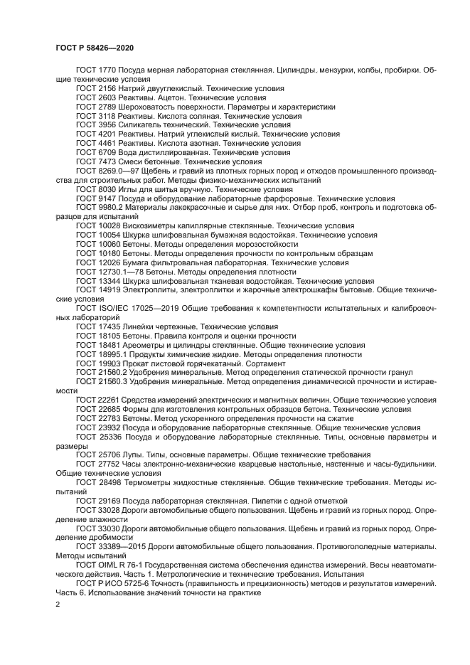 ГОСТ Р 58426-2020