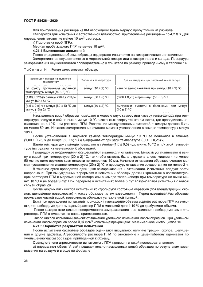 ГОСТ Р 58426-2020