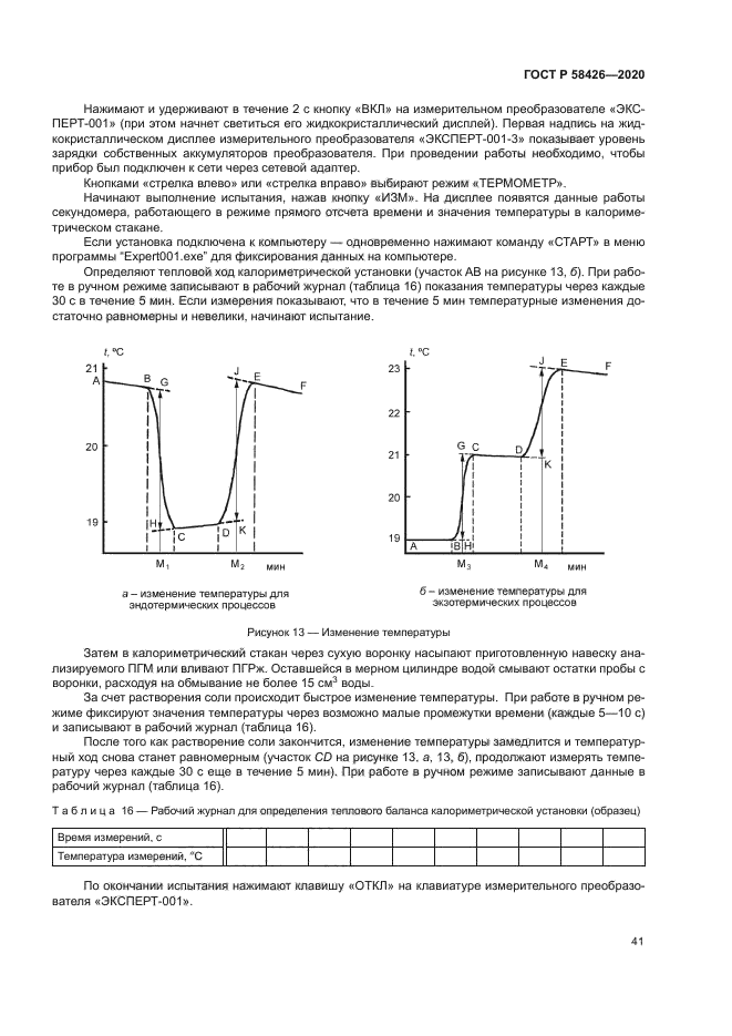 ГОСТ Р 58426-2020