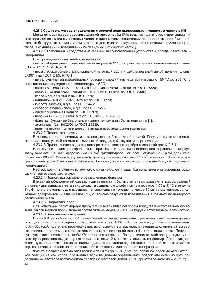 ГОСТ Р 58426-2020