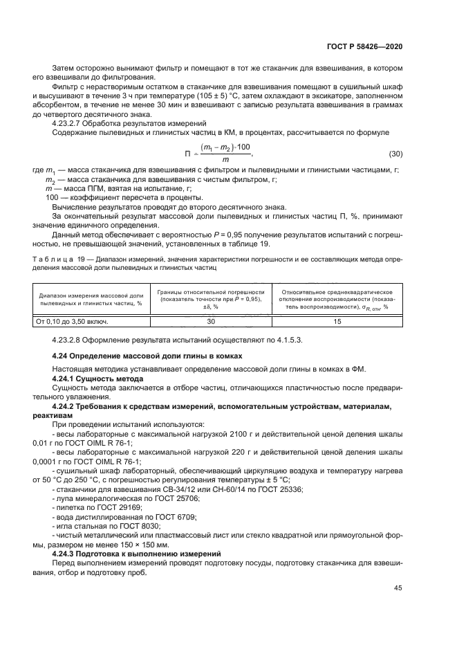 ГОСТ Р 58426-2020