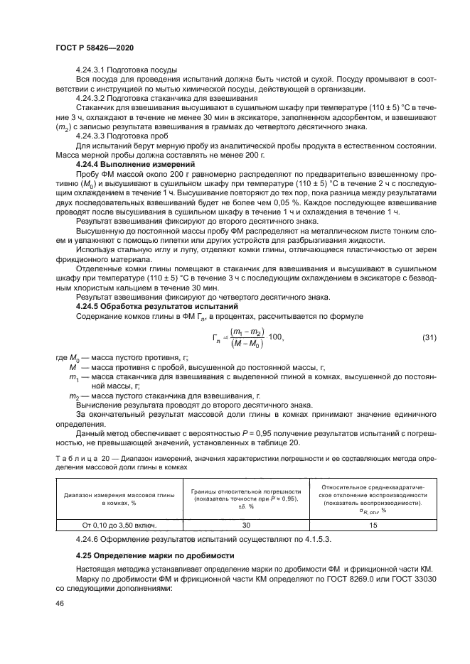 ГОСТ Р 58426-2020