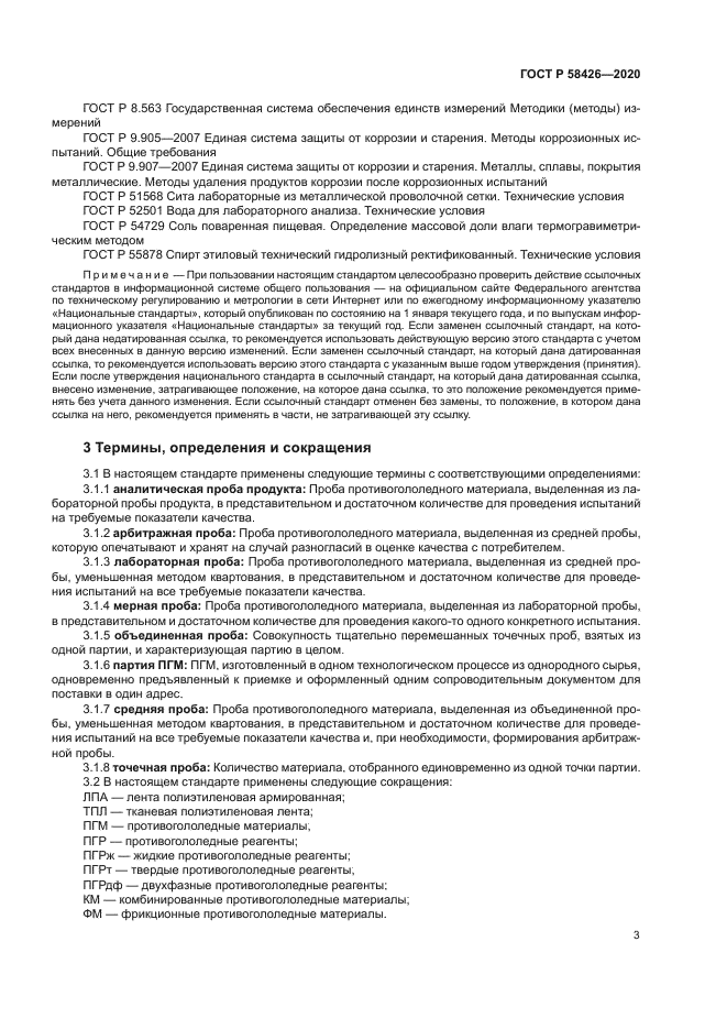 ГОСТ Р 58426-2020