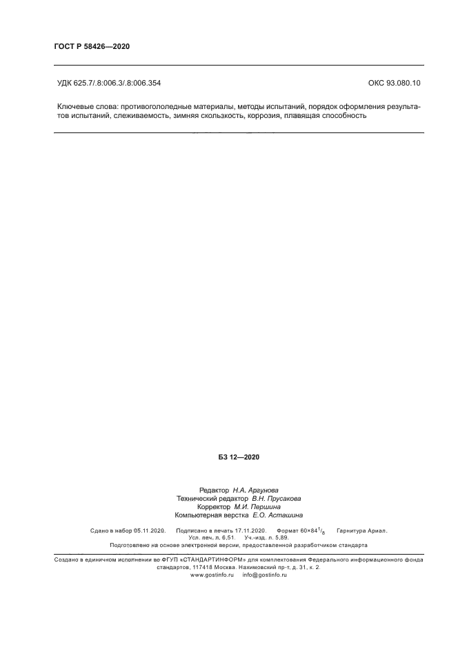 ГОСТ Р 58426-2020