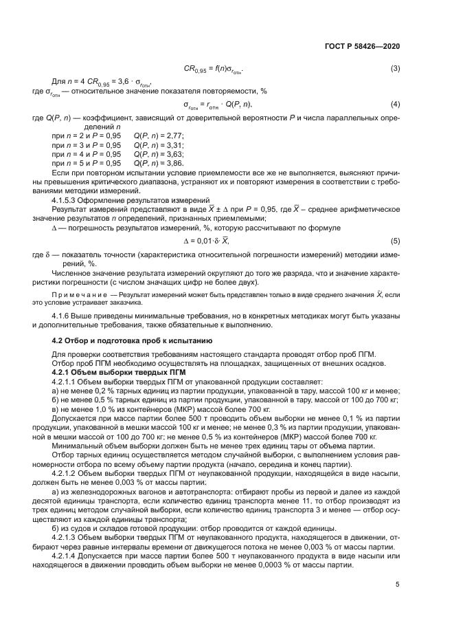 ГОСТ Р 58426-2020