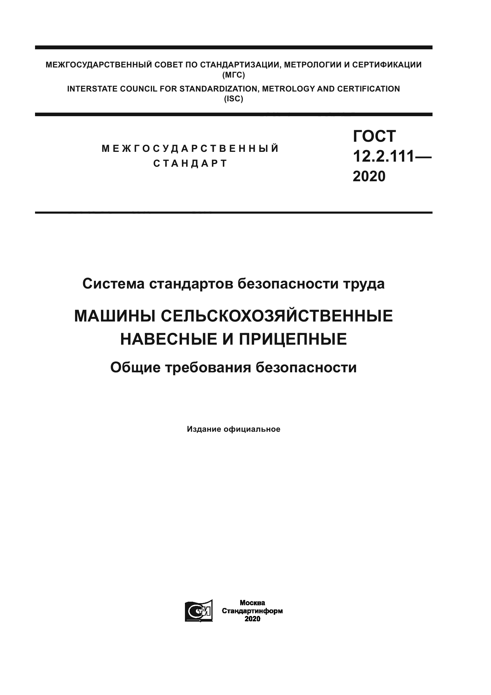 ГОСТ 12.2.111-2020