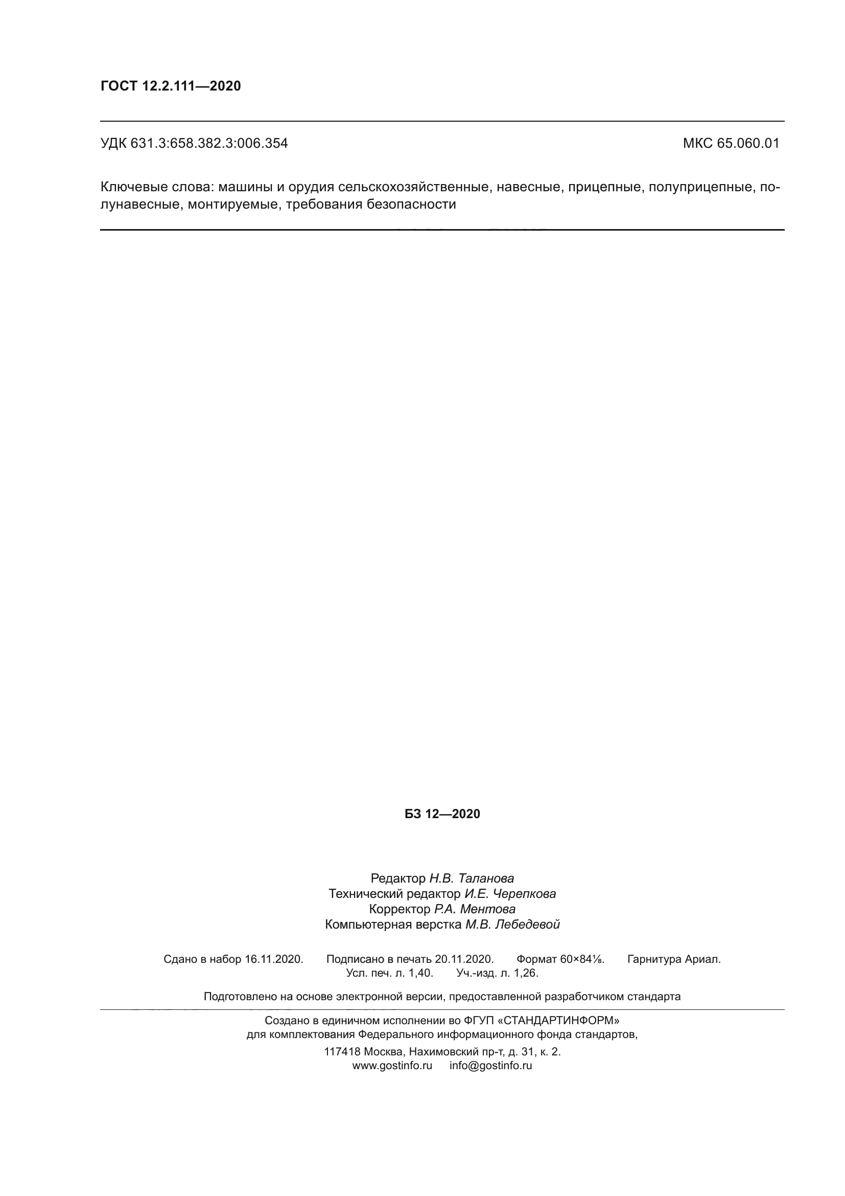 ГОСТ 12.2.111-2020