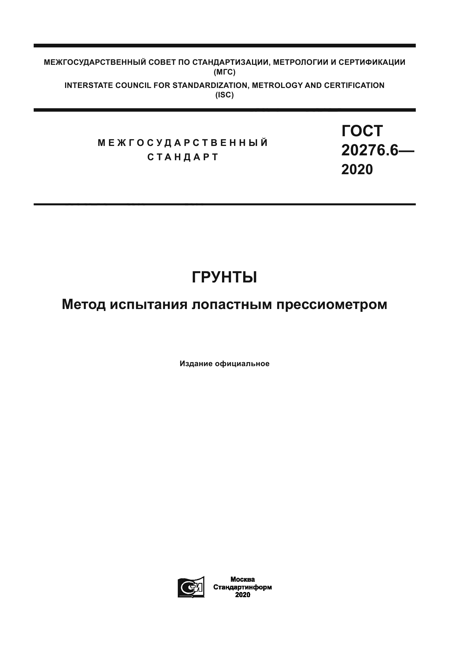 ГОСТ 20276.6-2020
